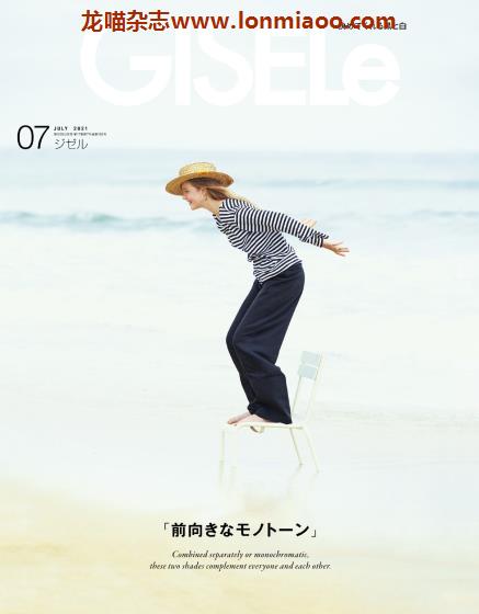 [日本版]GISELe 时尚服饰穿搭 简约欧美风 PDF电子杂志 2021年7月刊